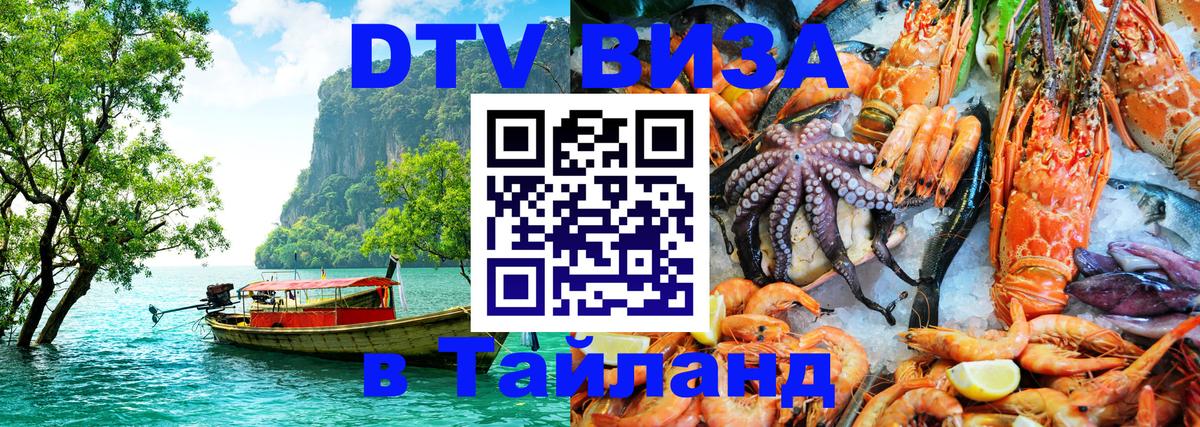 ДТВ виза в Таиланд Тбилиси 